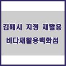 바다재활용센타 이미지