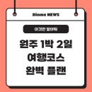 간현청소년수련원 | 자연+문화+맛집 총집합! 원주 1박 2일 여행코스 완벽 플랜! 🎒