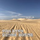 샘물식당 | 무이네 지프투어 시간 요정의샘물 화이트샌듄 선셋투어