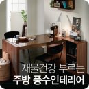 행복을 부르는 생활풍수 이미지