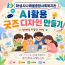 화성종합인쇄 | 화성시나래울종합복지관 AI 활용 교육｜경계성 지능 청소년의 창작과 굿즈 제작 이야기-AI강사 한금화
