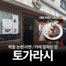 씨유 논현학동점 | 학동 논현 라멘 카레 맛집 토가라시 내돈내산 후기