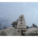 2월1일(수) 용봉산 충남/홍성 369 m 산행예약^^ 이미지