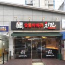 문진옥숯불바베큐치킨 이미지