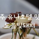 노을빛돼지 이미지