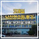 쇼(show)노래연습장 | 코레일 낙산연수원 디럭스 마운틴뷰 2박 3일 솔직 후기 (객실, 부대시설, 바베큐)