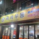 즉석옛날우동짜장 | 중곡동 맛집 “마니아우동” 야식, 2차로 가기 좋은 즉석 우동 옛날 짜장 윤남노 맛집