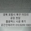 이인리 | 경북 포항시 북구 이인리 공장 천장 흡음텍스 시공 후기｜공장 소음 해결·작업환경 개선 전문 시공