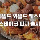 피자와일드 이미지