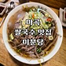 미분당 | 마곡 쌀국수 맛집 미분당 내돈내산 후기