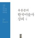 &lt;유홍준의 한국미술사 강의 4&gt; 유홍준