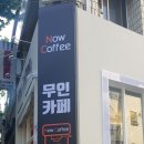 나우커피(Now Coffee)