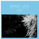 완벽한날들 이미지