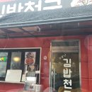 소문난김밥천국 - 원주시 나비허리길 137 | 소문난김밥천국