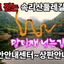 말티재 넘는길, 속리산둘레길 2구간, 선병국 99칸 가옥, 대궐터, 보은 솔향공원 이미지