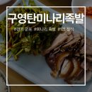 구영탄족발정식 | 경기도 군포 구영탄미나리족발정식 1인 족발정식으로 만족스러운 점심 외식
