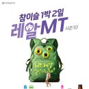 ☆☆참이슬 1박 2일 레알 MT ☆☆ 이미지