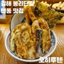 김해 봉리단길 밥집 텐동맛집 &#39;오히루텐&#39; 후기