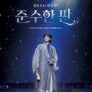 ✨ 첫 팬콘서트 ＜준수한판＞ 기념 팬메이드 비주얼 공개 이미지