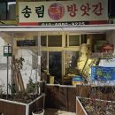 송림떡방앗간 - 칠곡군 금암중앙길 34 | 송림떡방앗간