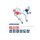액티브경희태권도장 네이버블로그