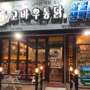 고바우통닭 율하점