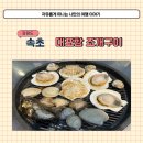 삼형제식당 | 속초 대포항 조개구이 민석이네삼형제 라마다호텔 옆 근처 식당 후기