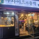 후라이드의 품격 - 안성시 | 후라이드의 품격