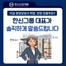 분양상담사 채용, 지금 취업하면 전망이 있을까요? | 한신그룹 현직 대표가 솔직하게 답합니다