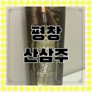 한국전통주 외국인 친구 부모님께 선물하기 좋은 평창산삼주