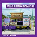 부산소프트웨어마이스터고급식소 | 부산소프트웨어마이스터고등학교) 부산 커피차 학교 행사 케이터링 :: 쿡앤컴퍼니