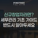 파인트리세무회계