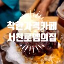 로뎀의 집 | 서천 착한 가격 카페 로뎀의 집 내돈내산 솔직 후기