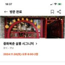 중화복춘살롱 이미지