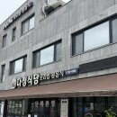 다정식당 - 중구 무의동 | [대전 보문산 맛집] 다정식당 보리밥·파전 후기