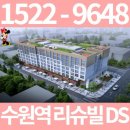 수원역 리슈빌DS 오피스텔/상가 분양안내 이미지