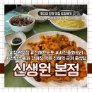 [진해/송학동 맛집] 진해역 근처 찐노포 중식당! 창원 사천 중화요리 맛집 &#39;신생원 본점&#39;