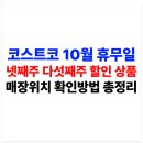 (주)대진정보통신 | 코스트코 10월 넷째주 다섯째주 할인상품 총정리(+휴무일 매장위치 찾는 방법)