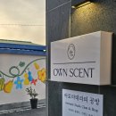 센트온경산점 | 아로마테라피 자격증 취득 성공 후기- 양산 OWN SCENT 온센트 양나경선생님의 아로마강사 성장기