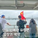 대동약국 | 중국 단둥 여행지 추천 압록강 유람선 입장권 예약, 북한 구경 후기