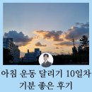 현대중학교 앞 | 아침 운동 달리기 10일차 기분 좋은 후기