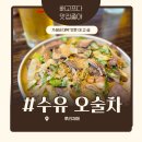 청년치킨 수유점 | 수유역술집 오술차 수유역점 가성비 미친 안주맛집 후기