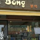 봉분식 - 서귀포시 하모이삼로 67 | 봉분식
