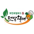부안 로컬푸드 직매장 이미지