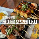 진짜개맛집 | 역이자카야 <코지로오모테나시 선유도점>당산에서 일본까지 걸어서 5분걸림/사시미랑 꼬치 개맛집 후기