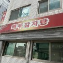 [상일동 맛집] 자극적이지 않은 감자탕 맛집! 백두 감자탕 내돈내먹 후기