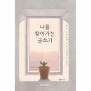나를 찾아가는 글쓰기 이미지