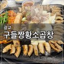 구들짱 | [광교] 광교중앙역 고소한 소곱창 맛집 구들짱황소곱창 후기