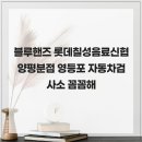 롯데칠성신협양평분점