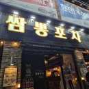 쌈뽕포차